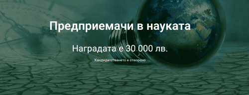 Фондация „Карол знание“ с осмо издание на „Предприемачи в науката“