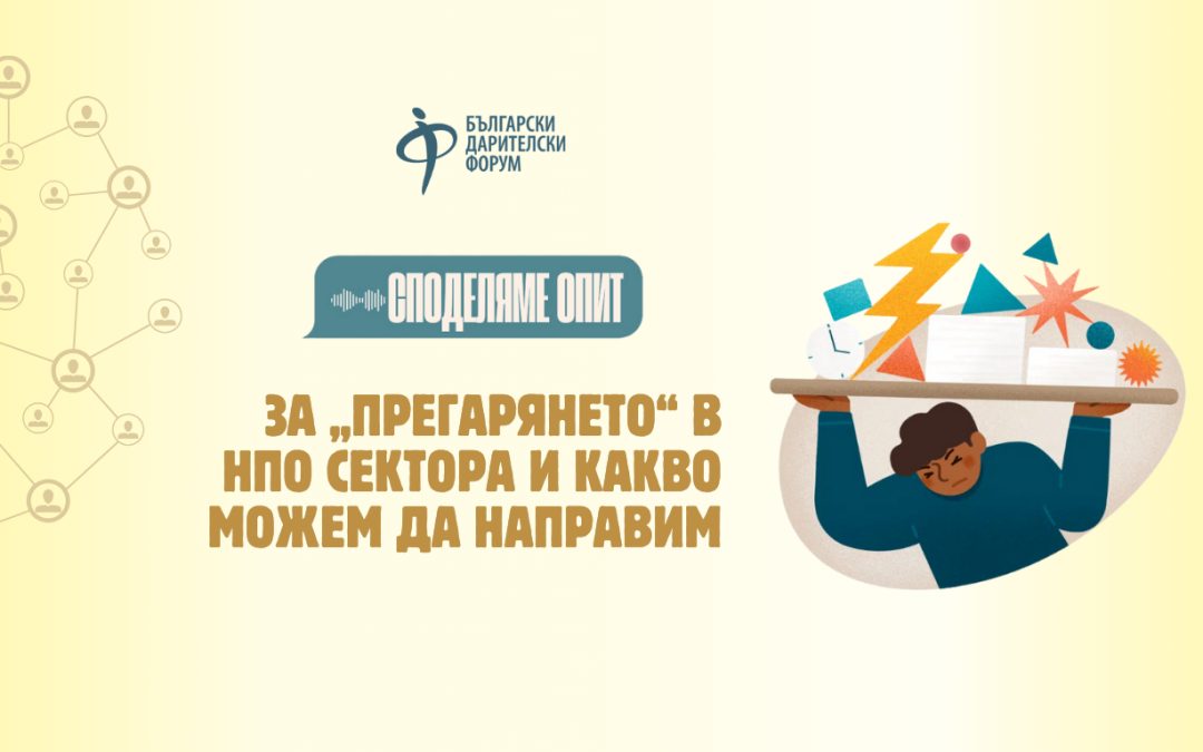 За „прегарянето“ в НПО сектора и какво можем да направим