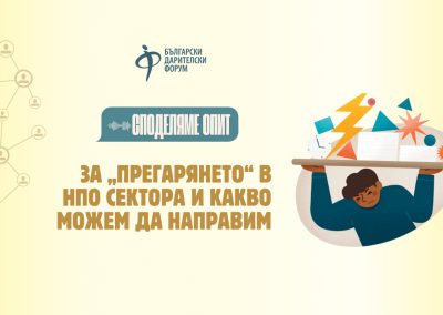 За „прегарянето“ в НПО сектора и какво можем да направим
