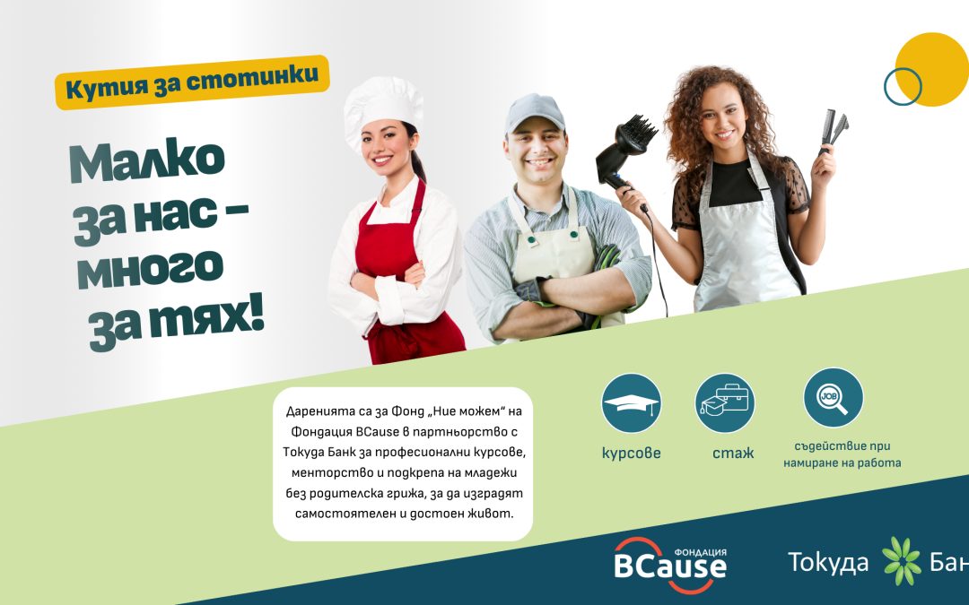Токуда Банк подкрепя два социални фонда на BCause с дарителски кутии