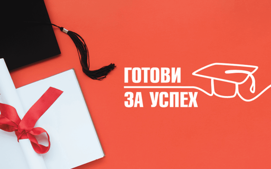 Фондация BCause набира кандидати за стипендиантската програма „Готови за успех“
