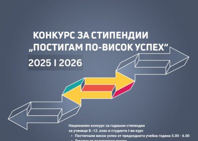 Фондация „Благотворител“ обяви конкурс за стипендии „Постигам по-висок успех“ 2025/2026