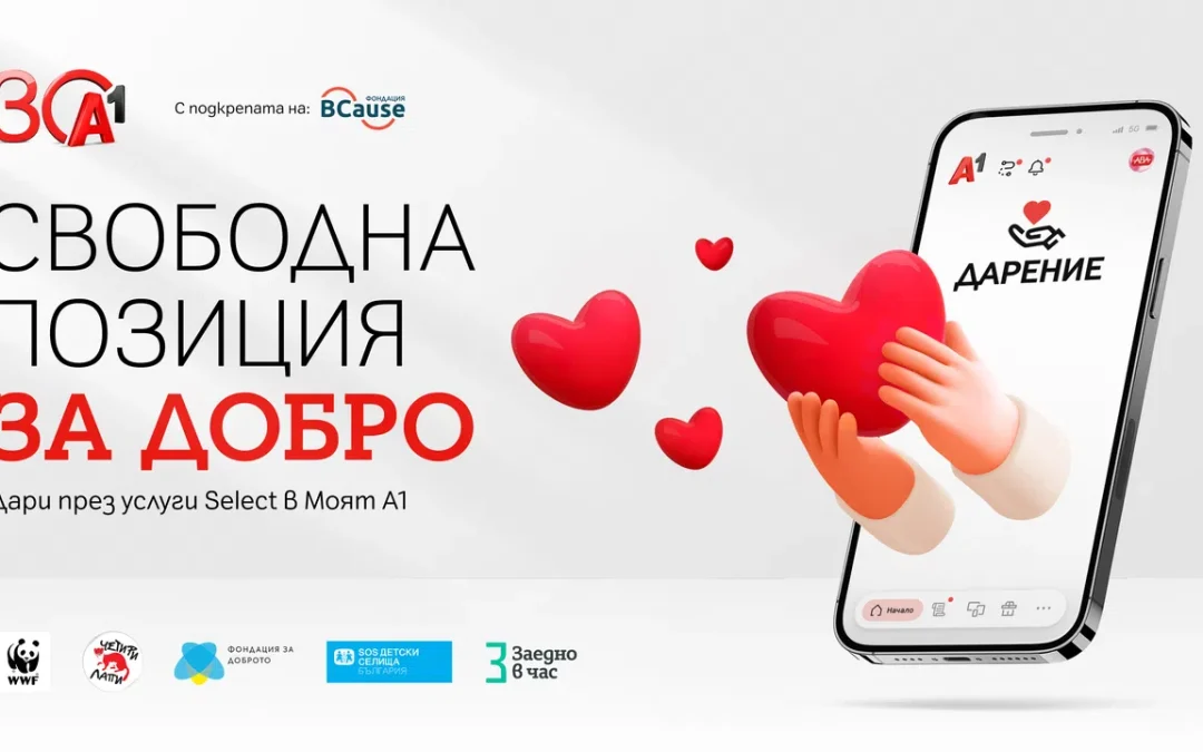 А1 с нова възможност за дарение през Моят А1