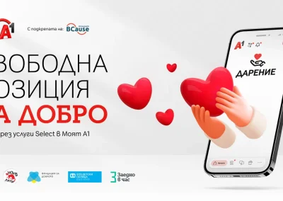 А1 с нова възможност за дарение през Моят А1