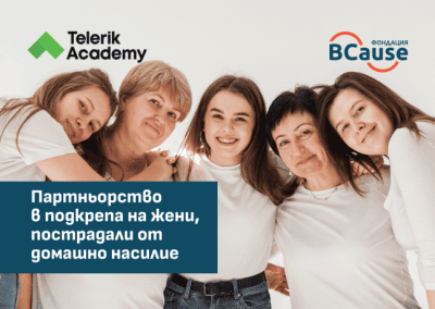 Телерик Академия и BCause с партньорство в подкрепа на пострадали от домашно насилие
