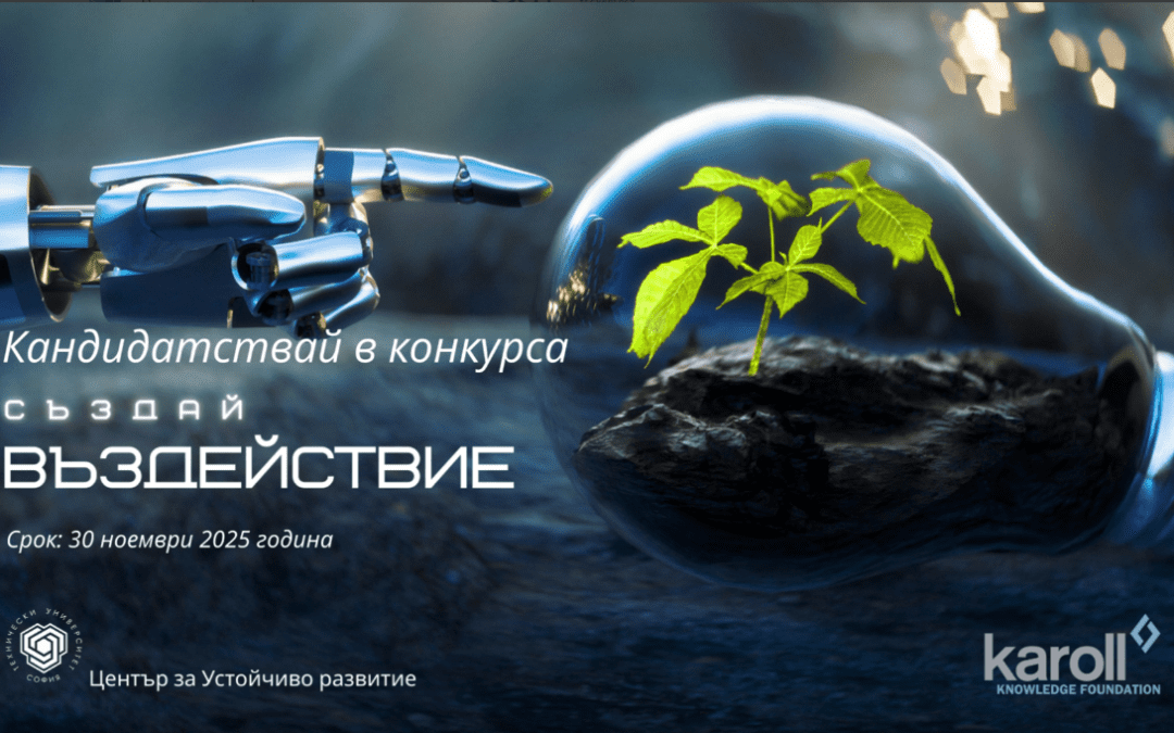 Фондация „Карол Знание“ и Техническия университет с конкурс „Създай въздействие“