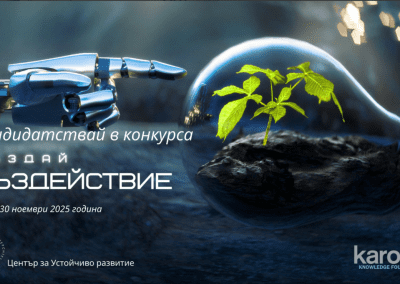 Фондация „Карол Знание“ и Техническия университет с конкурс „Създай въздействие“
