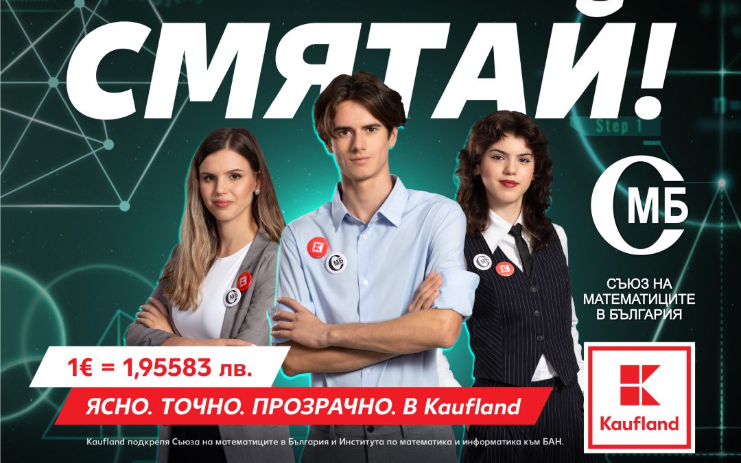 Kaufland събира математически таланти в кампания за еврото