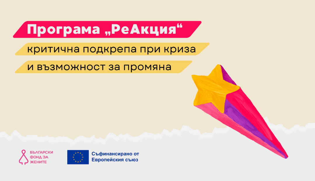 Български фонд за жените с нова финансираща програма „РеАкция“