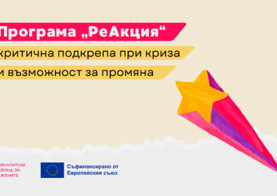 Български фонд за жените с нова финансираща програма „РеАкция“