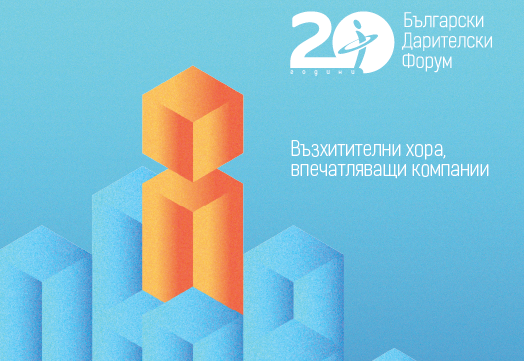Конкурсът „Корпоративен дарител“ 2025 е отворен за кандидатстване