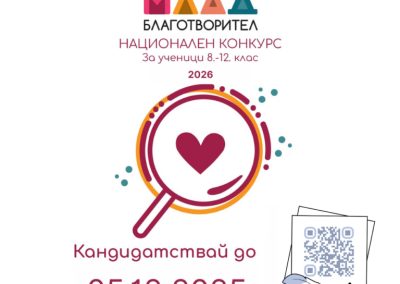 Започна конкурсът „Млад благотворител“