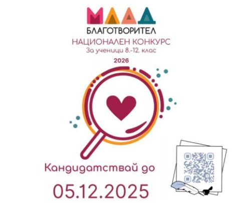 Започна конкурсът „Млад благотворител“