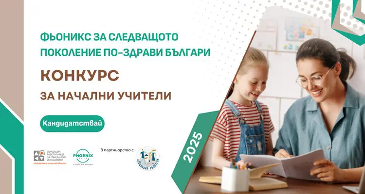 ФРГИ с второто издание на програма „ФЬОНИКС за следващото поколение по-здрави българи“