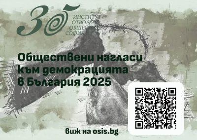 Демокрацията остава ценност за мнозинството, а парламентът търси врагове там, където има благодетели