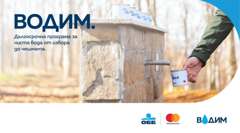 ОББ и Mastercard в партньорство с фондация „Биоразнообразие“ обновяват три чешми и микровлажна зона на Витоша