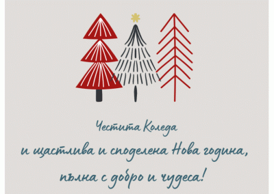 Честита Коледа и щастлива и споделена Нова година!