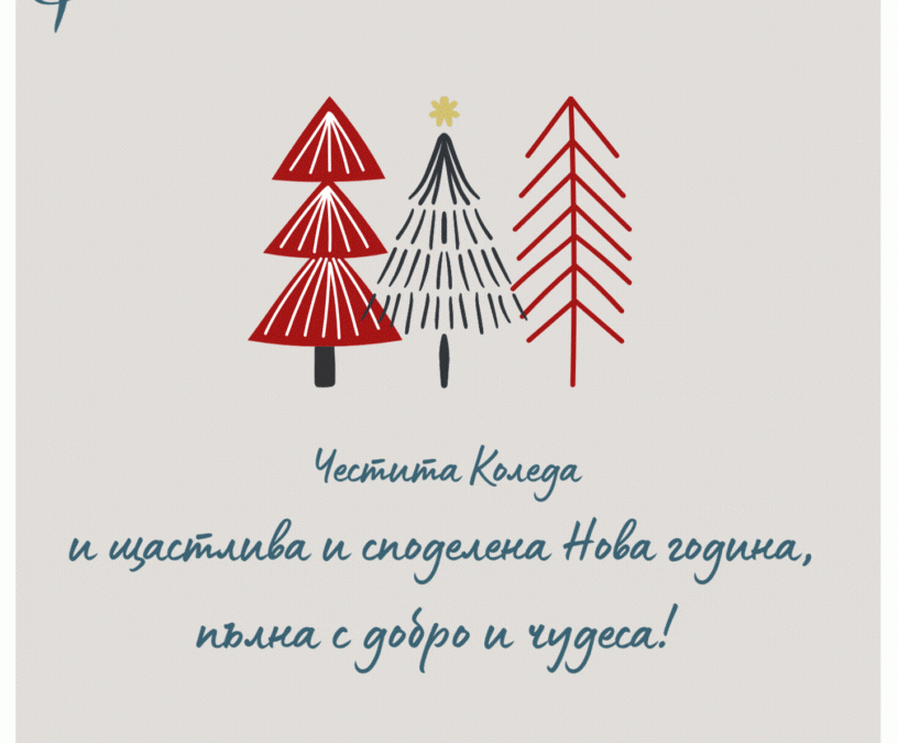 Честита Коледа и щастлива и споделена Нова година!