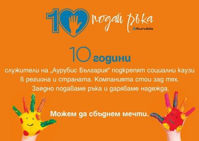 Аурубис България отбелязва 10 години програма „Подай ръка“