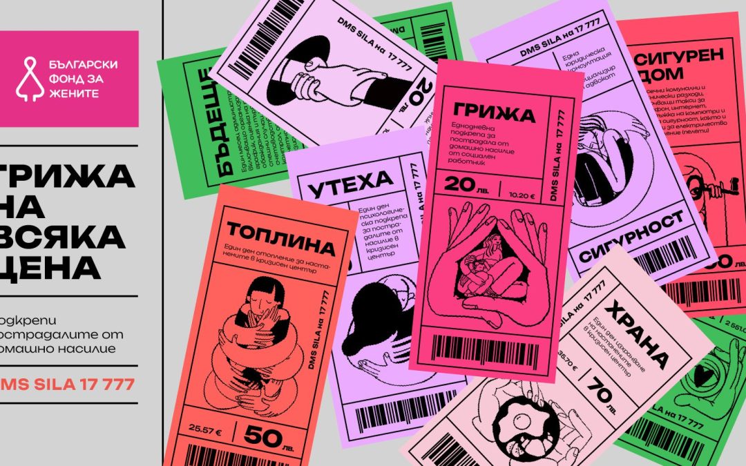 БФЖ разпредели 26 076 евро за борба срещу насилието