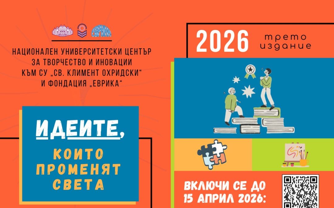 „Еврика“ търси идеите, които промянят света