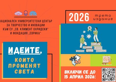 „Еврика“ търси идеите, които променят света