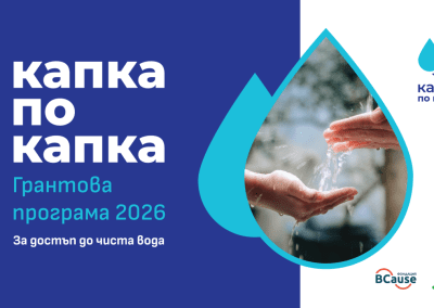 Започва второто издание на програмата „Капка по капка“