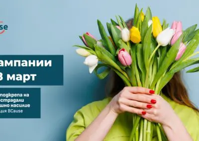 Фондация BCause ще финансира проекти за подкрепа на жени и деца
