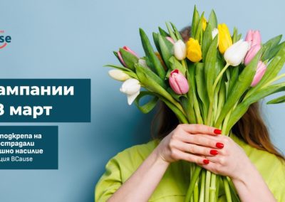 Фондация BCause ще финансира проекти за подкрепа на жени и деца