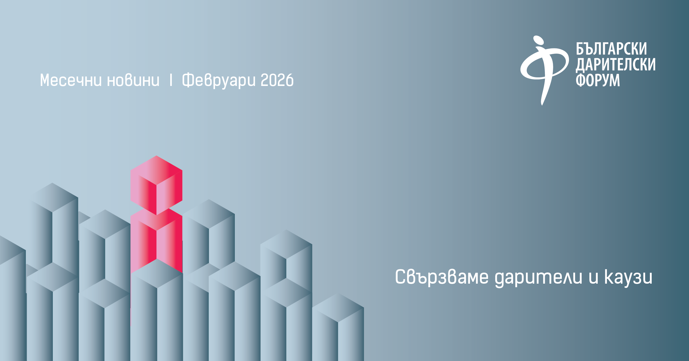Бюлетин на Български Дарителски Форум: февруари 2026