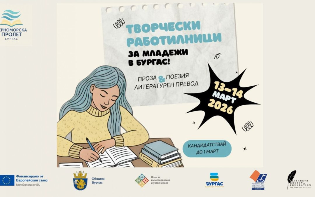 Фондация „Елизабет Костова“ организира безплатни творчески работилници за младежи в Бургас