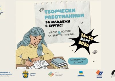 Фондация „Елизабет Костова“ организира безплатни творчески работилници за младежи в Бургас