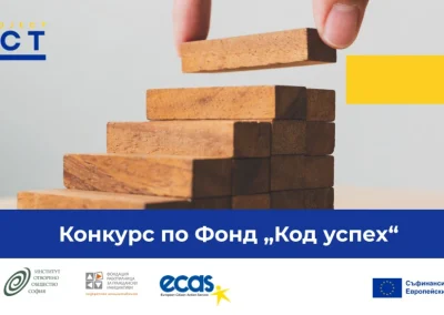 Фонд „Код успех“ стартира с  450 000 евро за инициативи в подкрепа на демокрацията