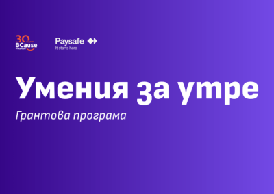 Грантова програма на Paysafe набира кандидатури