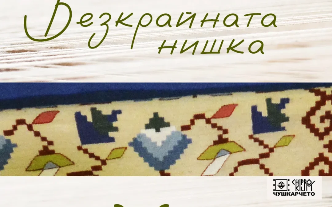 „Безкрайната нишка“ обединява приятели на БХБ