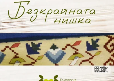 „Безкрайната нишка“ обединява приятели на БХБ