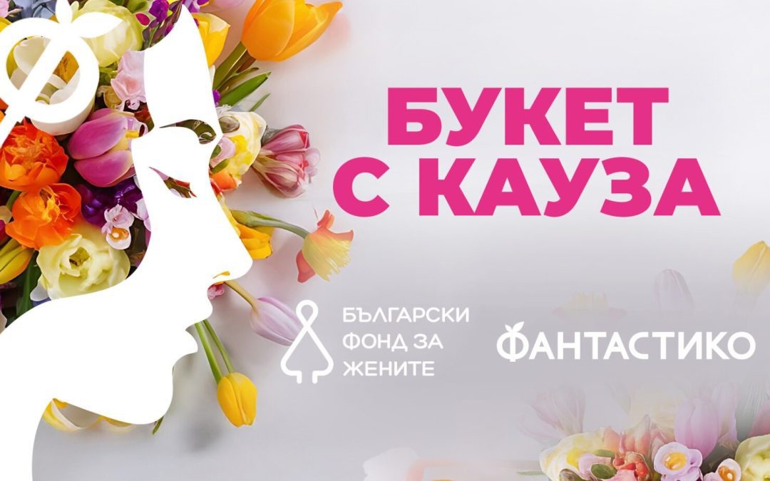 „Фантастико“ и БФЖ предлагат букет с кауза