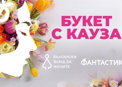 „Фантастико“ и БФЖ предлагат букет с кауза
