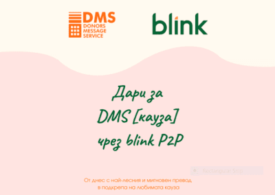 Каузите в DMS вече могат да бъдат подкрепени и с blink превод по мобилен номер