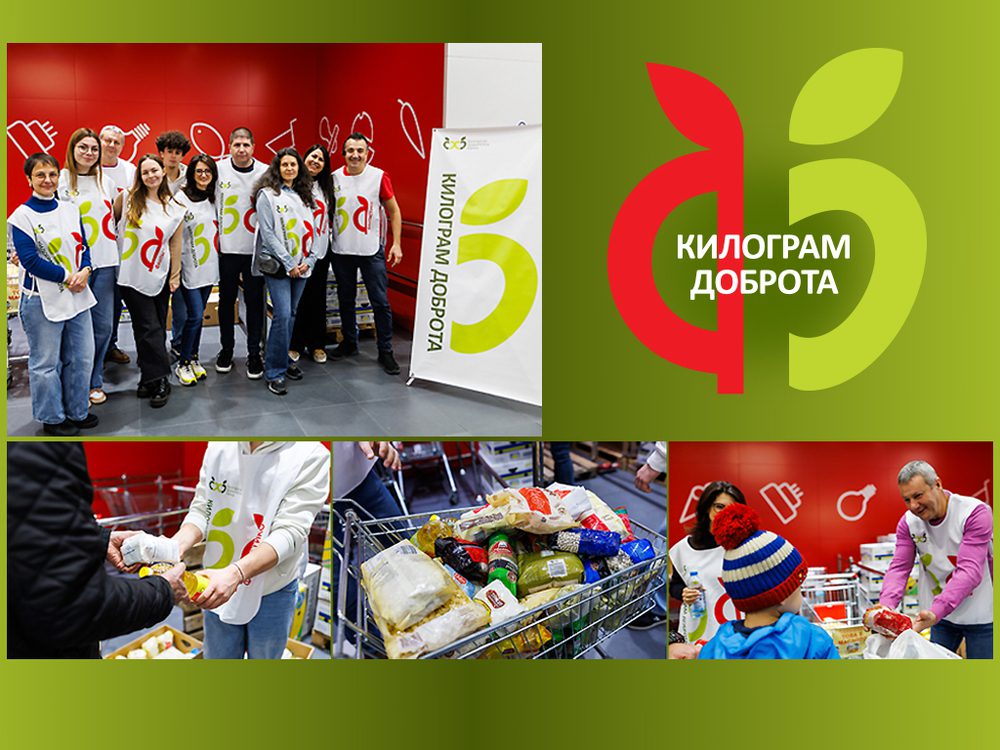 Килограм доброта