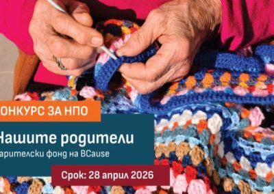 Фондация BCause обявява конкурс „Нашите родители 2026“