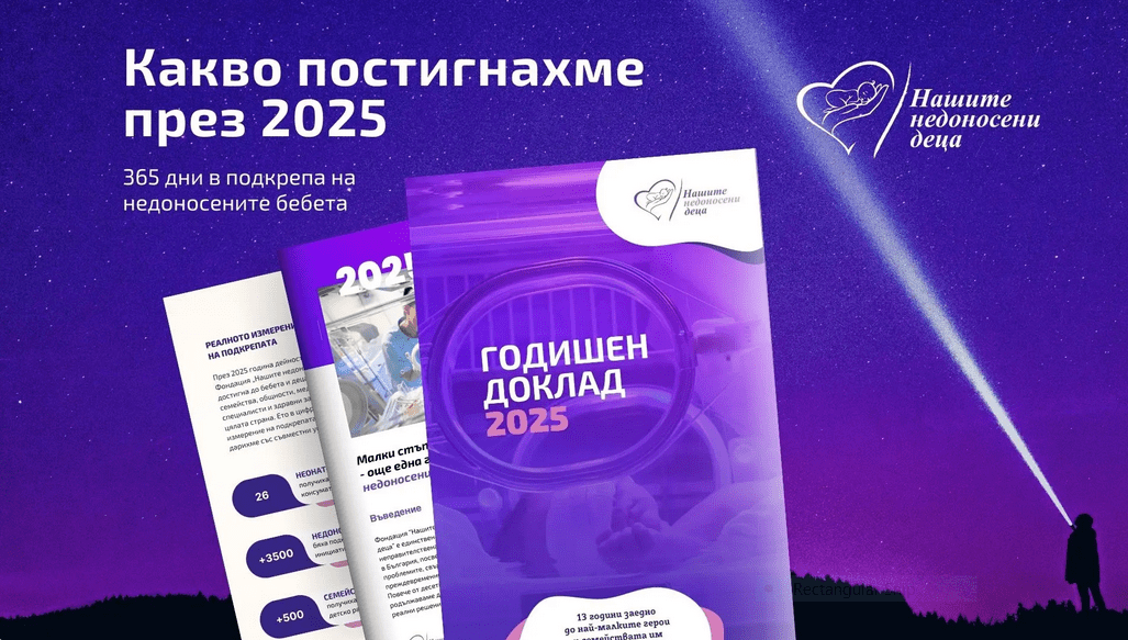 Отчет НАшите недоносени деца 2025
