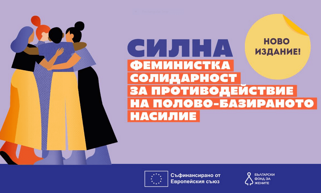 БФЖ стартира второто издание на програма FORCE с подкрепата на Европейската комисия