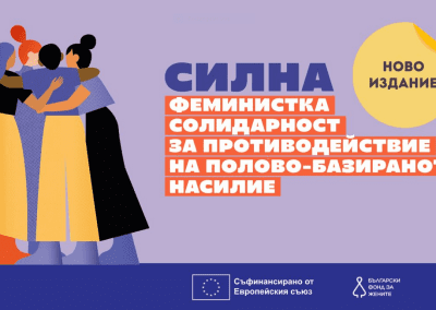 БФЖ стартира второто издание на програма FORCE с подкрепата на Европейската комисия