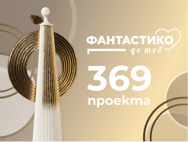 369 проекта кандидатстват в четвъртото издание на програмата „Фантастико до теб“