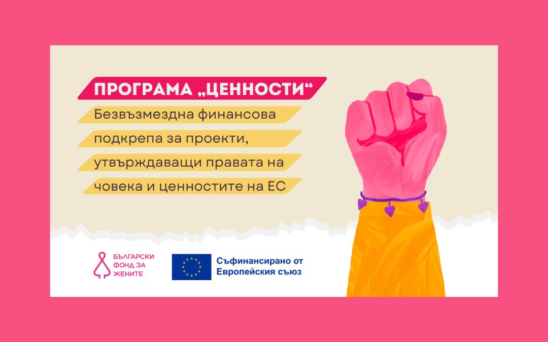 БФЖ обявява програма „Ценности“ за финансиране на граждански организации