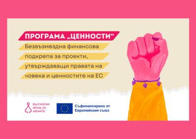 БФЖ обявява програма „Ценности“ за финансиране на граждански организации