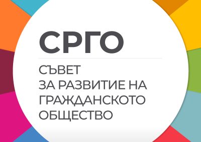 СРГО прие становища по 11 законопроекта, наредби и решения