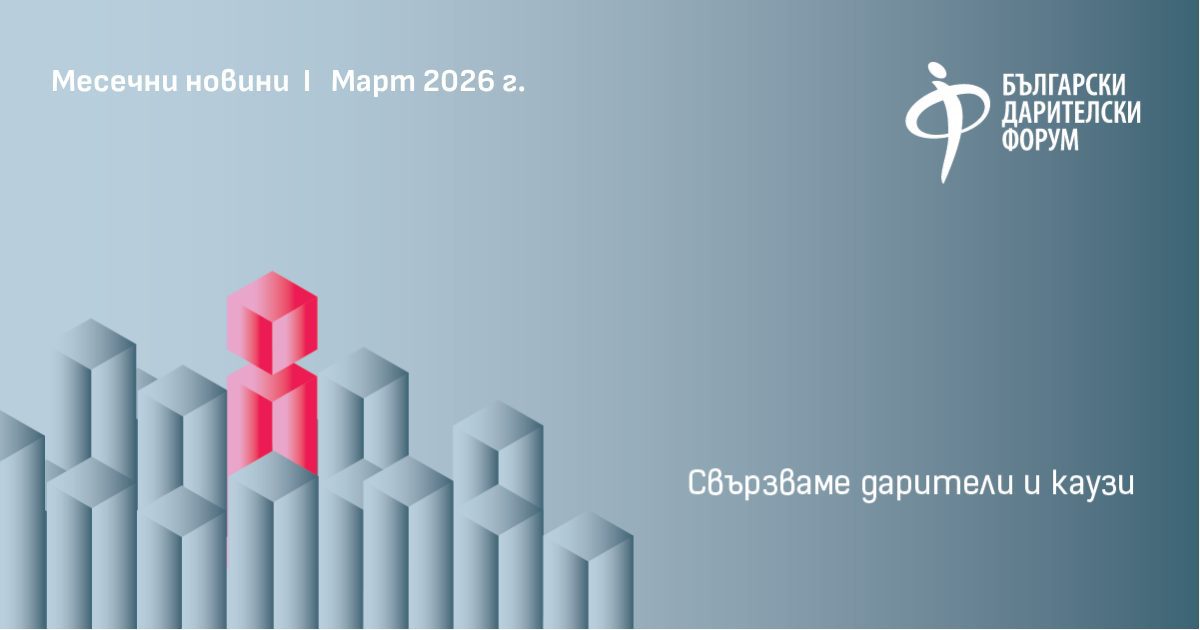 Месечни новини I Март 2026 г. (5)