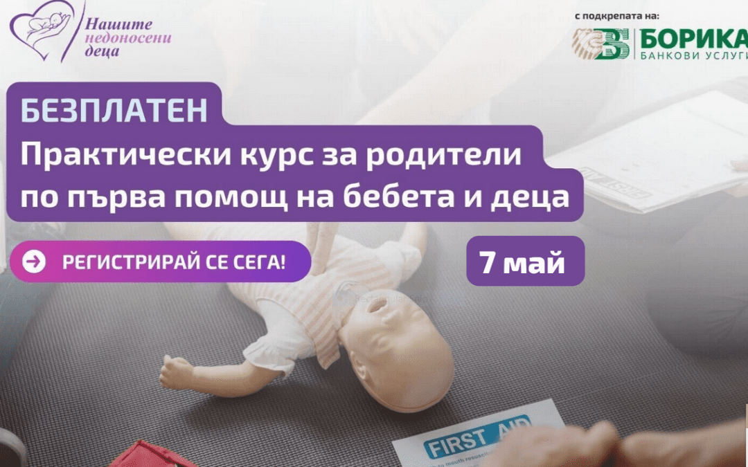 Фондация „Нашите недоносени деца“ с безплатен курс по първа помощ за бебета и деца